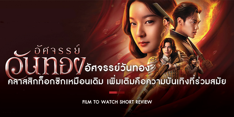 อัศจรรย์วันทอง : คลาสสิกท็อกซิกเหมือนเดิม เพิ่มเติมคือความบันเทิงที่ร่วมสมัย สดใหม่ได้แสนอัศจรรย์แต่ยังไม่จับใจ | Film to Watch Short Review